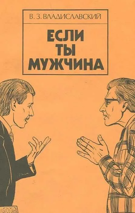 Если ты мужчина | Владиславский Владислав Зиновьевич Если ты мужчина | Владиславский Владислав Зиновьевич