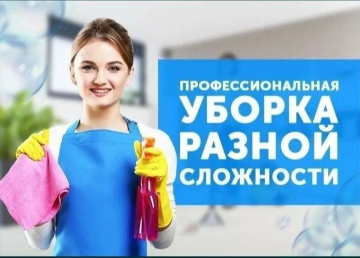 Уборка любой сложности. Уй тозалаш хизмати.