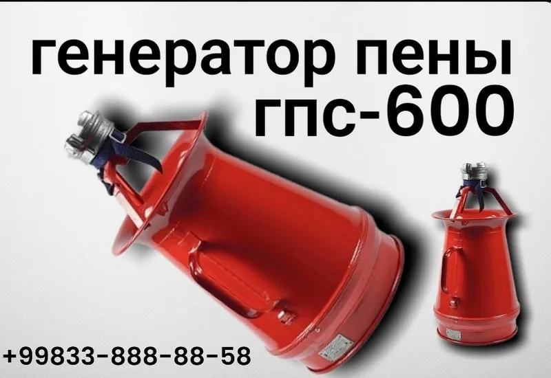Генератор пены ГПС-600
