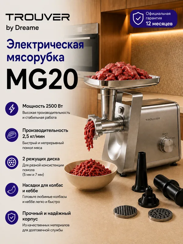 TROUVER MG20 Электрическая мясорубка 1 TROUVER MG20 Электрическая мясорубка 1
