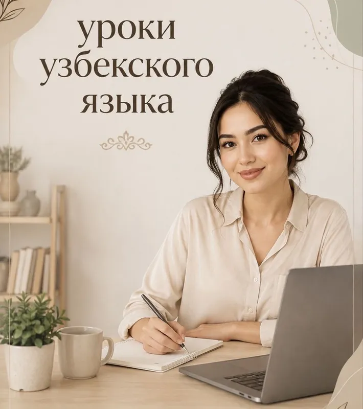 Уроки узбекского языка Уроки узбекского языка