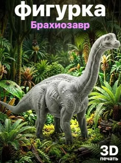 Фигурка Брахиозавр — большая 3D модель