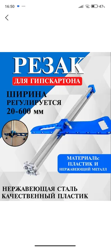 Резак для Гипсокартона