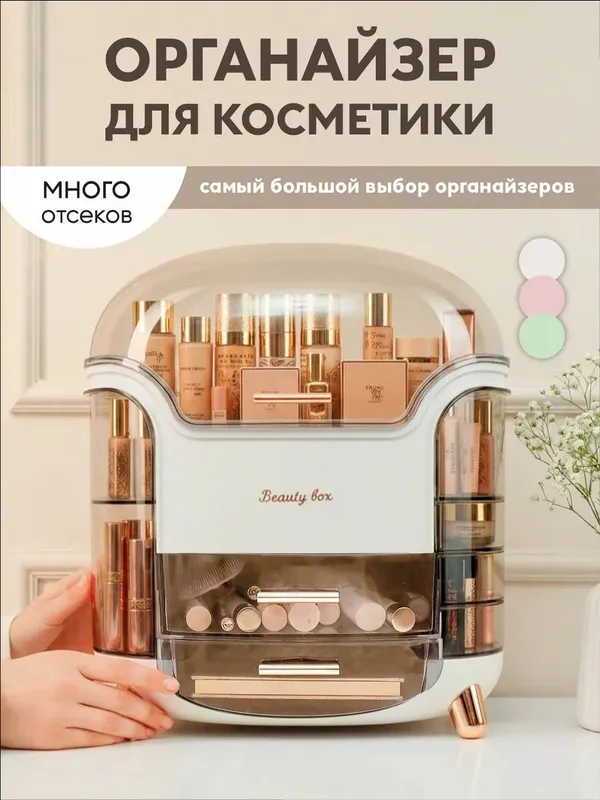 Органайзер для косметики настольный большой с крышкой