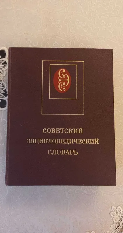 Советский энциклопедический словарь