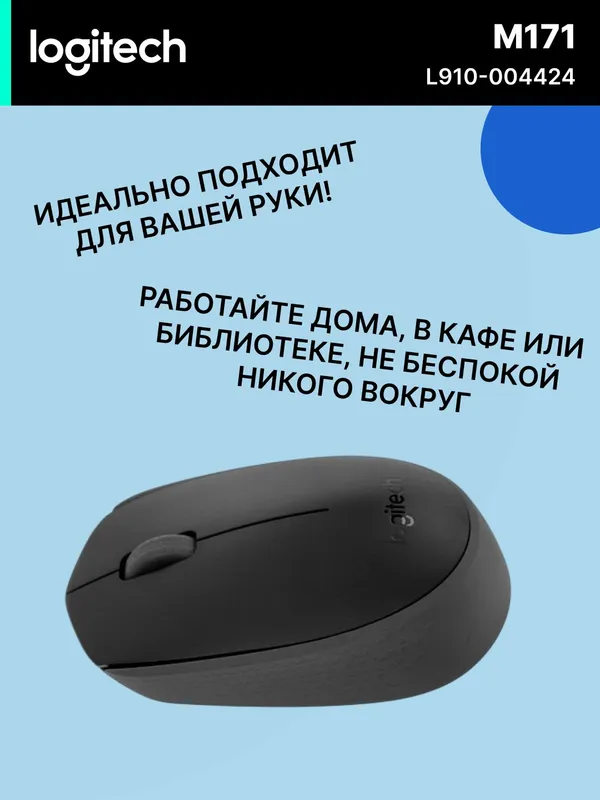 Мышь Logitech M171, беспроводная, оптическая, 1000 dpi, черный