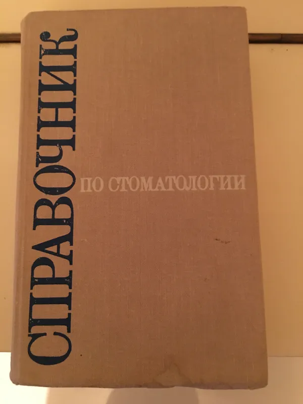 Книга «Справочник по стоматологии»