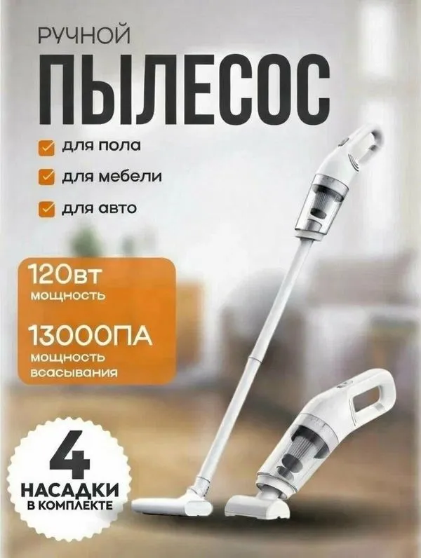 Пылесос, вертикальный, беспроводной, для дома, офиса, автомобиля 1 Пылесос, вертикальный, беспроводной, для дома, офиса, автомобиля 1