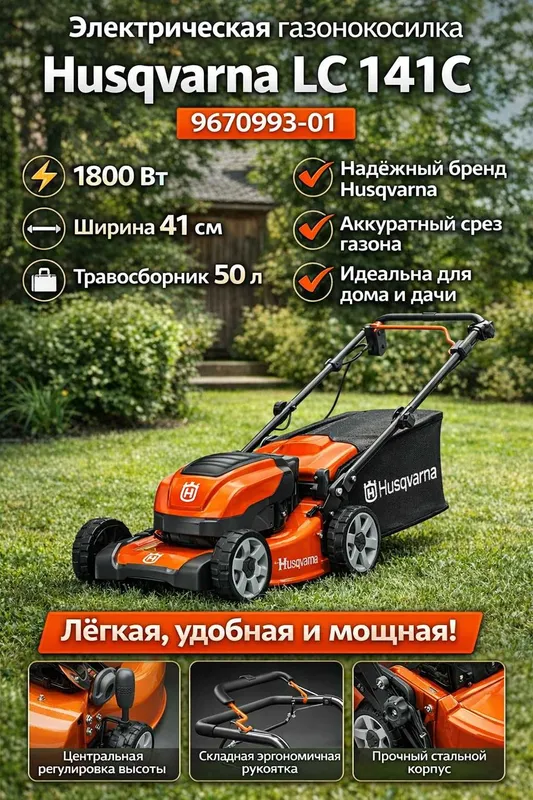 Газонокосилка электрическая Husqvarna LC 141C 1800W | 41 см | Швеция 1