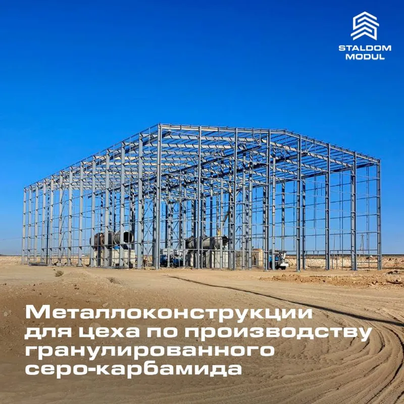 Изготовление металлоконструкций от завода ООО «STALDOM MODUL» — фото 4