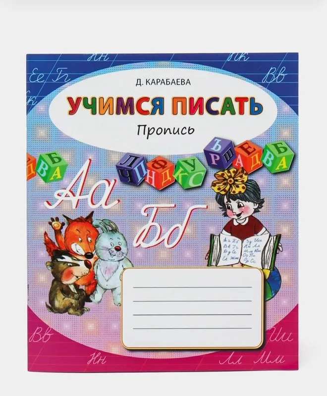 Доставка. Пропись учимся писать 6