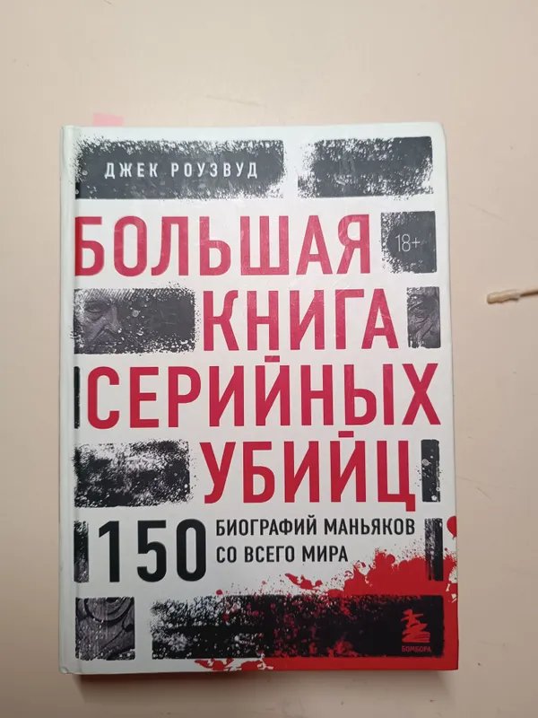Большая книга серийных убийц 150 биографий маньяков со всего мира