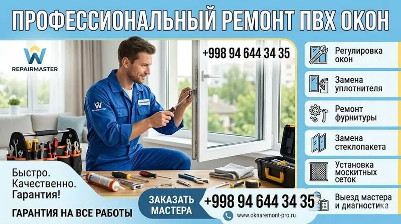 Ремонт окон Регулировка окон и дверей Akfa - Установка Москитных сеток