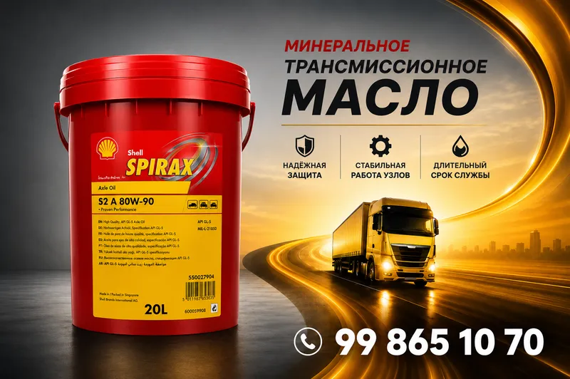 Трансмиссионное масло Shell Spirax S2 AX 80W-90 Трансмиссионное масло Shell Spirax S2 AX 80W-90