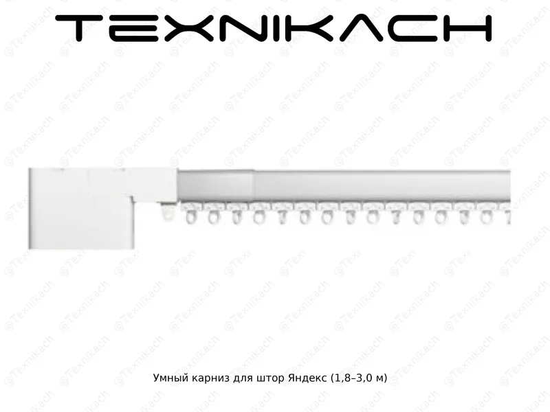 Новый Умный карниз для штор Яндекс Доставка 1