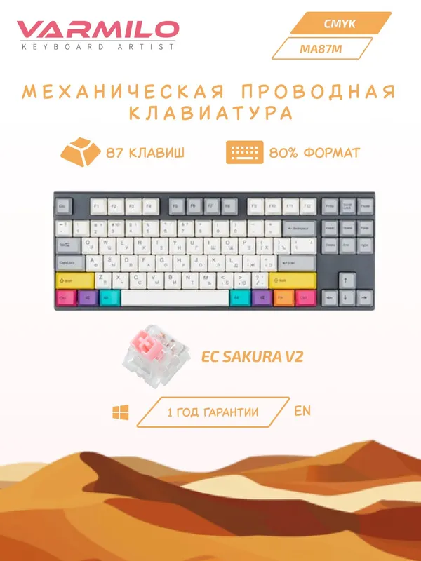 Механическая клавиатура Varmilo CMYK, MA87M V2, USB-интерфейс, Varmilo EC Sakura V2