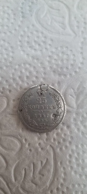 Серебряная монета 25 копеек 1847 года 1 Серебряная монета 25 копеек 1847 года 1