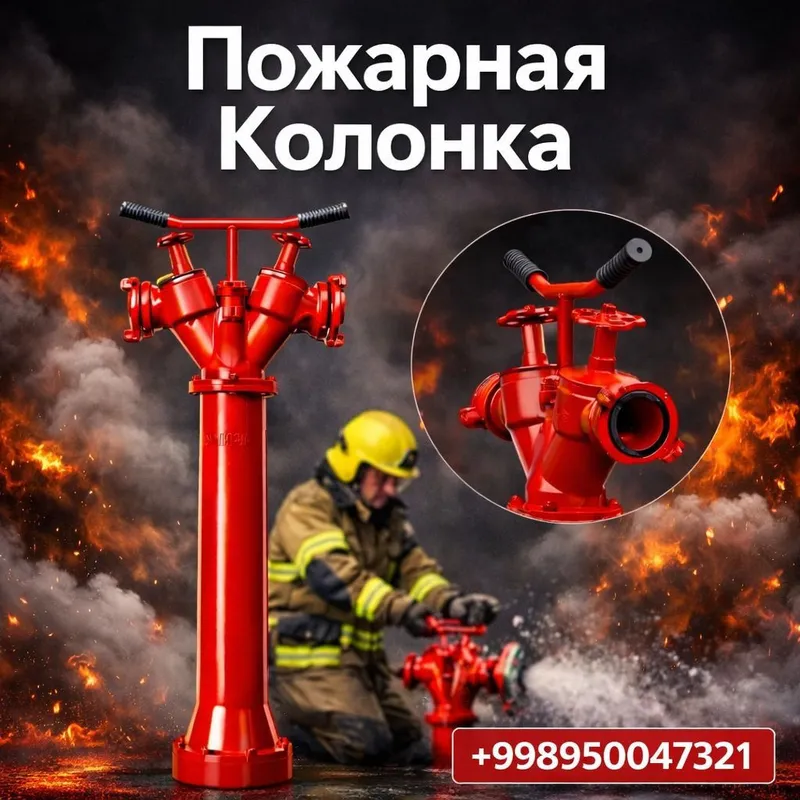 Пожарноя колонка Пожарноя колонка