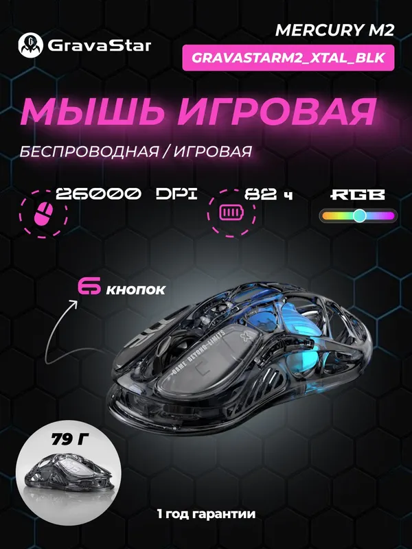 Игровая мышь Gravastar Mercury M2 Transparent Black