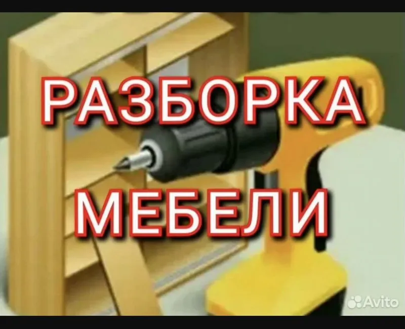 разборка мебели демонтаж мебели разборка мебели демонтаж мебели