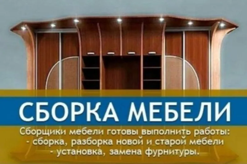 Сборка разборка ремонт перестановка мебели — фото 2