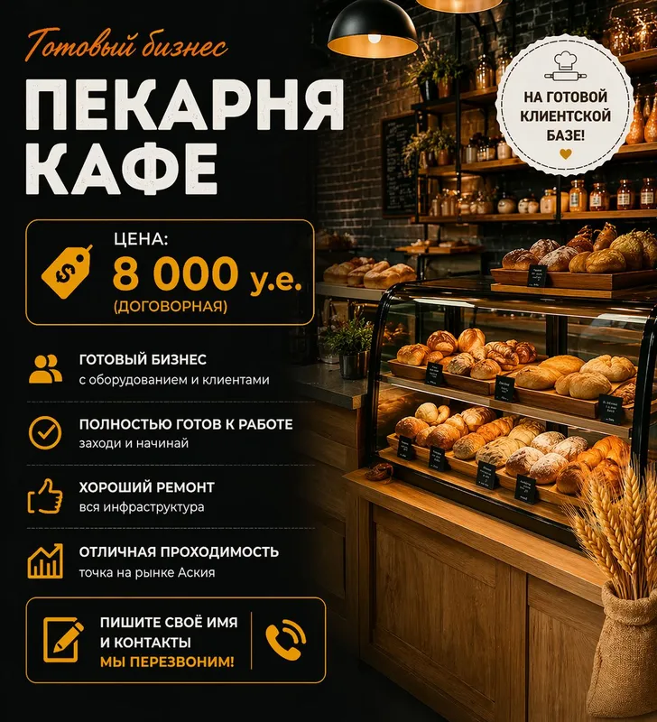 пекарня,кафе - готовый бизнес пекарня,кафе - готовый бизнес