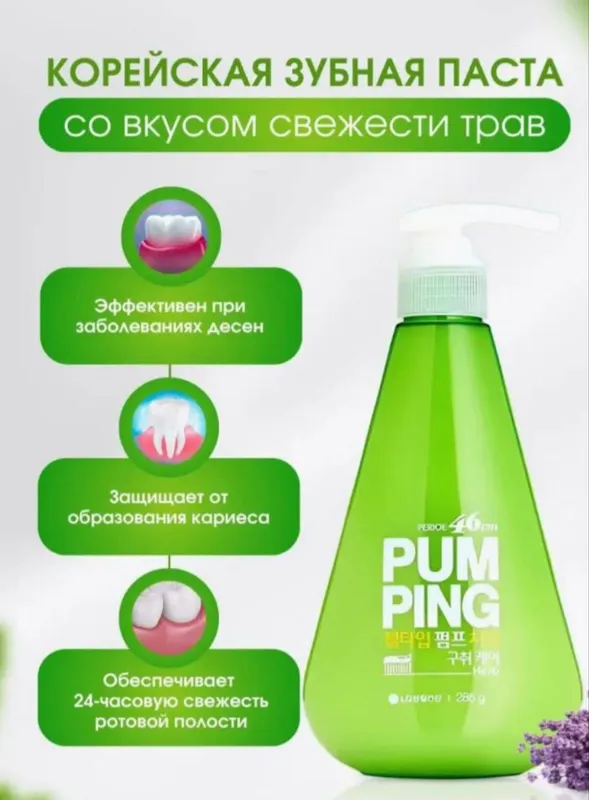 Зубная паста с дозатором LG H&H PERIO PUMPING (мята и травы)