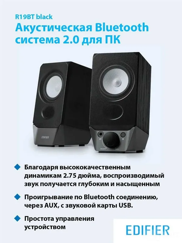 Колонки акустические, EDIFIER R19BT black 4 Колонки акустические, EDIFIER R19BT black 4