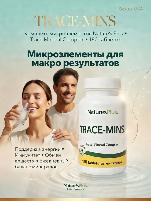 NaturesPlus Trace-Mins Минералы 80 таб Мультимикроэлементы