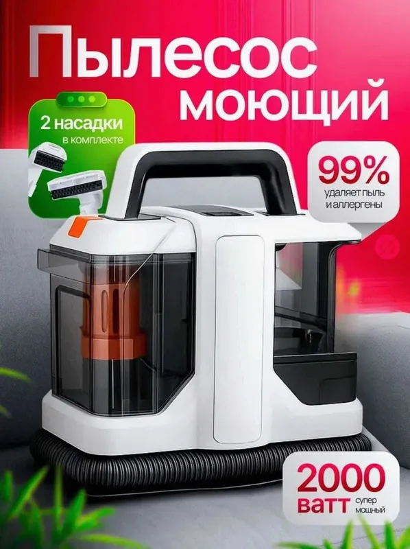 Универсальный моющий пылесос для влажной уборки — для мебели, ковров. Универсальный моющий пылесос для влажной уборки — для мебели, ковров.