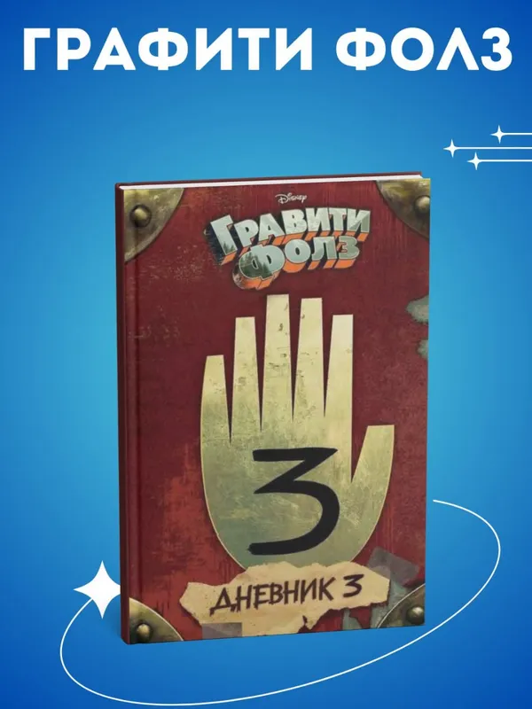 Дневник 3 — Гравити Фолз