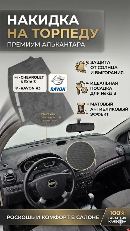 Алькантара накидка на торпеду Tracker Onix Gentra Cobalt Nexia3 Spark — фото 4