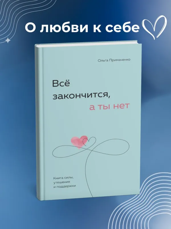 Всё закончится, а ты нет — Книга силы, утешения и поддержки