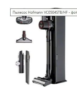 Продается новый пылесос Hofmann модели VC0504STB/HF — фото 1