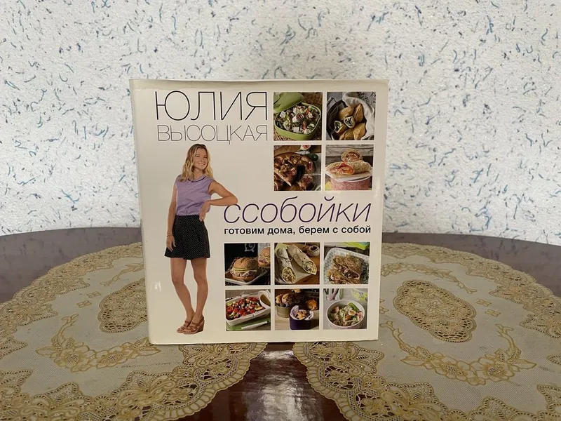 Книга Ресторатора Юлии Высоцкой