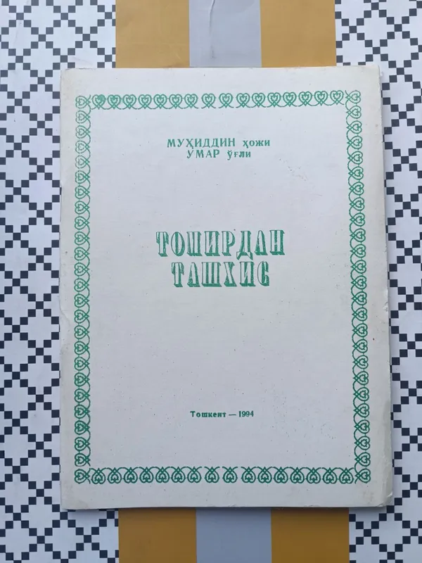 Табобат, Тибет табобати, массаж иглотерапияга оид — фото 1