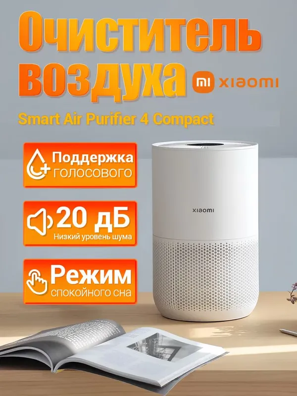 Xiaomi 4 Compact 27 квадрат. Очиститель воздуха. Havo tozalagich