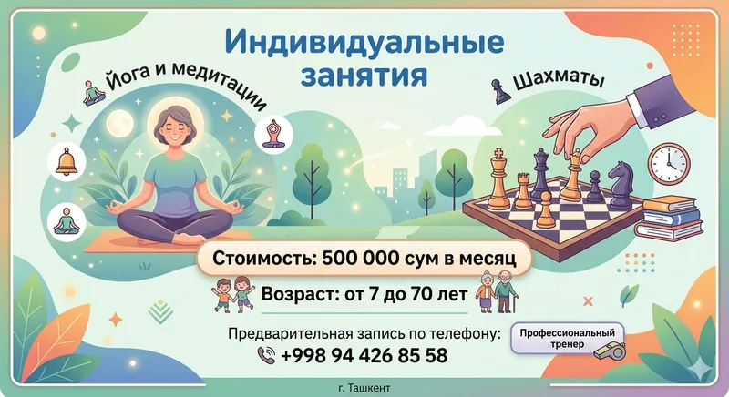 Индивидуальные занятия-Йога и медитацииШахматы