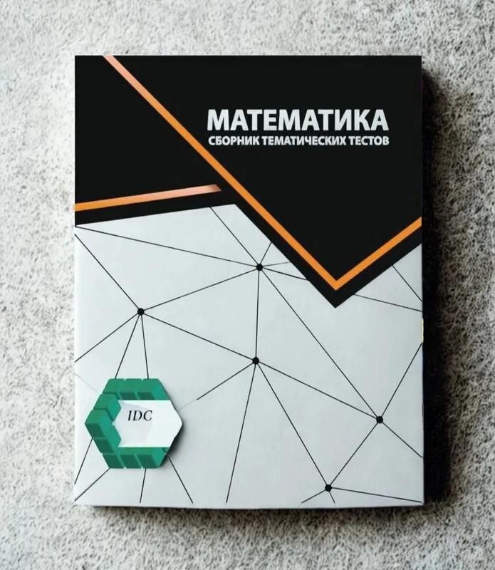Доставка. IDC Геометрия, IDC Математика — фото 3