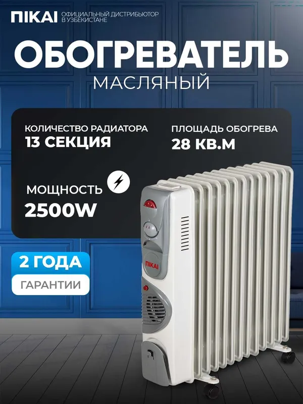 Масляный обогреватель Nikai 13 секции рассрочка кредит насия