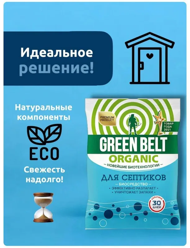 Green Belt для септиков и выгребных ям — фото 1