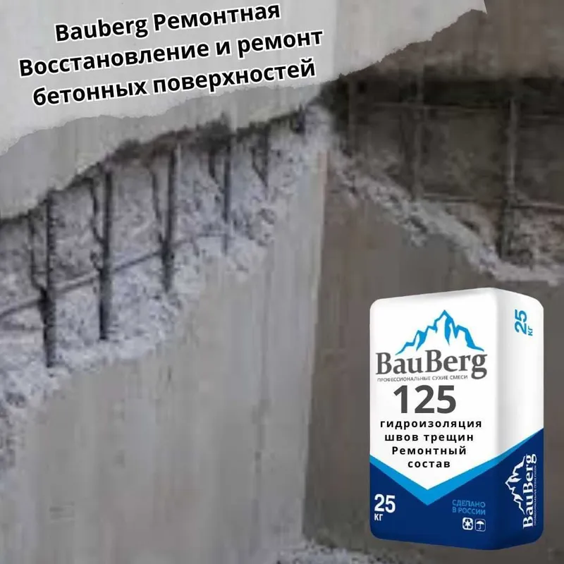 Bauberg125 Ремонтная смесь безусадочный литьевой Тиксотропный бетона 1