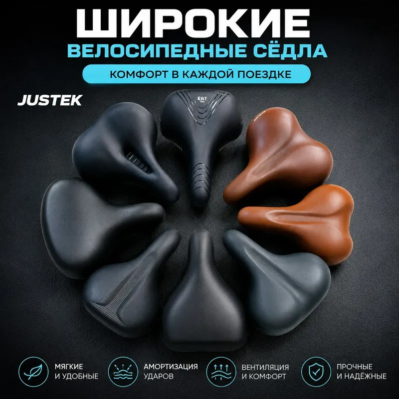 Велосипедные седла JUSTEK Велосипедные седла JUSTEK