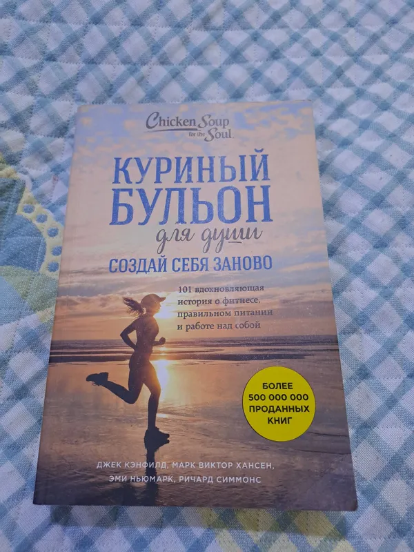 Книга Куриный бульон 101 истории о фитнесе