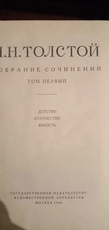 Лев Толстой собрание сочинений — фото 2