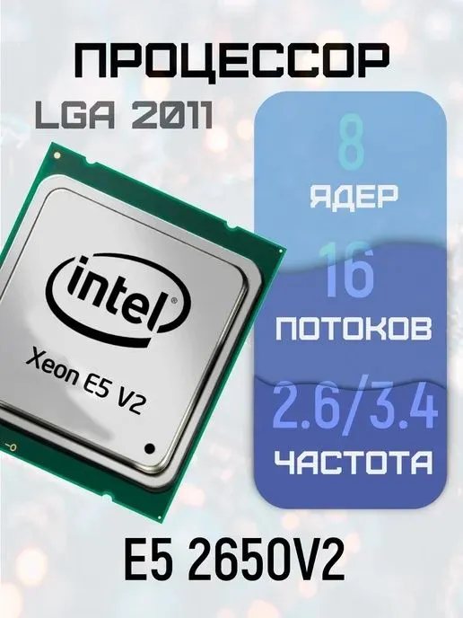 E5 2650 v2 8 ядер 16 поток