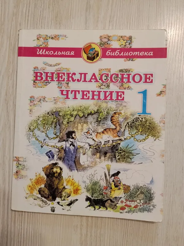 Книга «Внеклассное чтение. 1 класс» Книга «Внеклассное чтение. 1 класс»