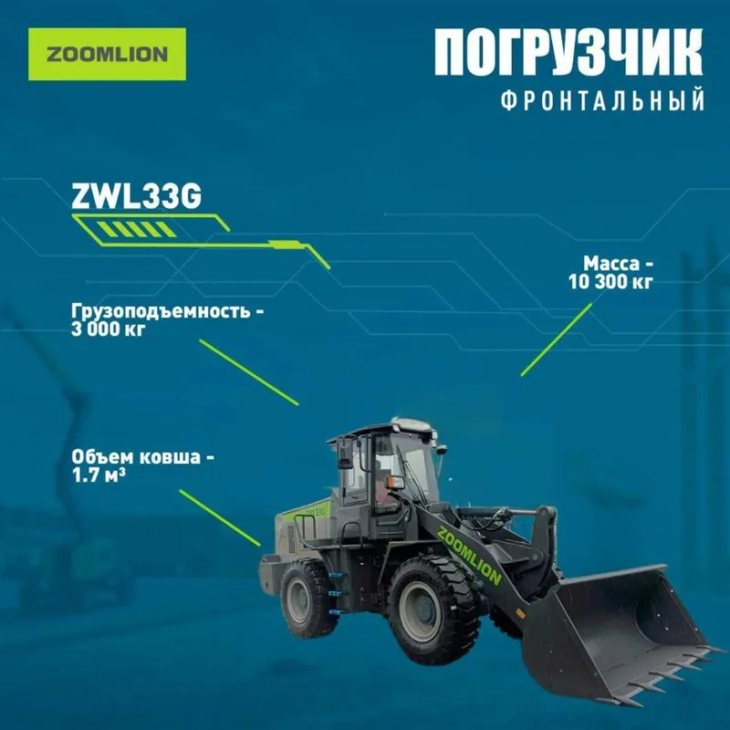 Фронтальный погрузчик Zoomlion ZWL33G Фронтальный погрузчик Zoomlion ZWL33G
