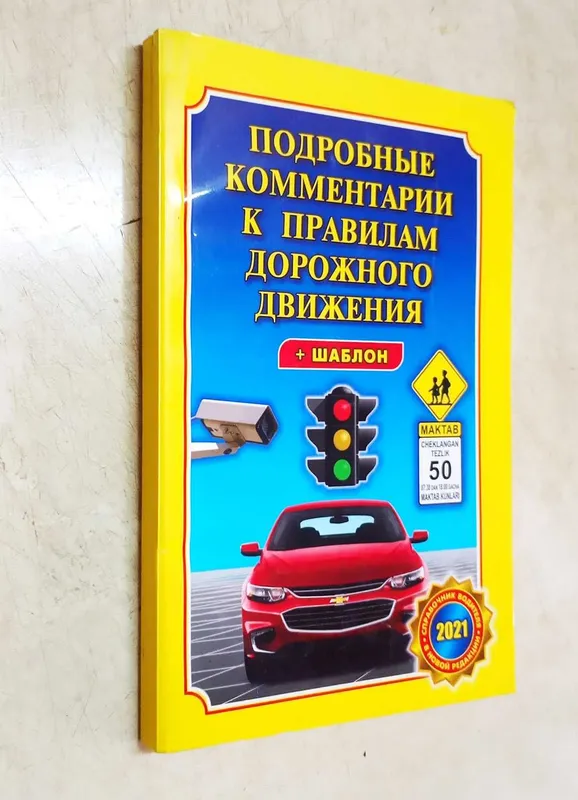 Книга Правила дорожного движения (ПДД) от 2021г. — фото 4