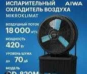 Водяной вентилятор Инвенторный Aiwa 820M